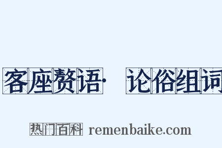 客座赘语·论俗组词是什么意思的图片